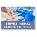 ΚΑΘΑΡΙΣΜΟΣ-ΣΥΝΤΗΡΗΣΗ ΠΙΣΙΝΑΣ